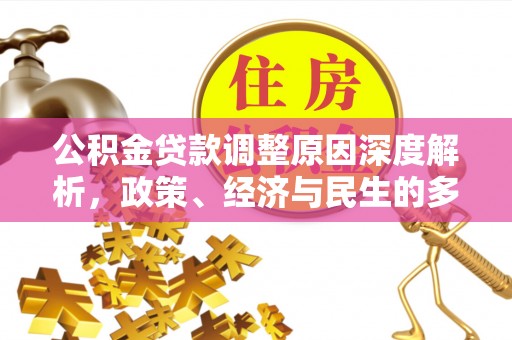 鼎湖公积金贷款调整原因深度解析，政策、经济与民生的多重考量