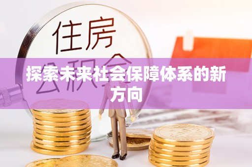 鼎湖探索未来社会保障体系的新方向