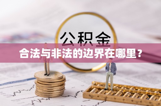 鼎湖合法与非法的边界在哪里？