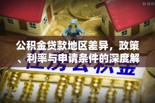 鼎湖公积金贷款地区差异，政策、利率与申请条件的深度解析