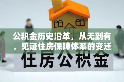 鼎湖公积金历史沿革，从无到有，见证住房保障体系的变迁