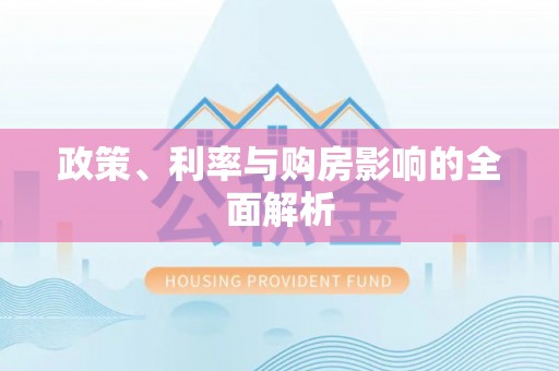 鼎湖政策、利率与购房影响的全面解析