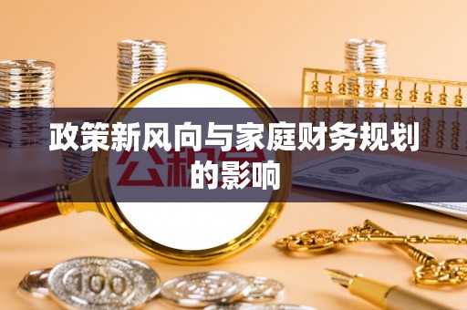 鼎湖政策新风向与家庭财务规划的影响