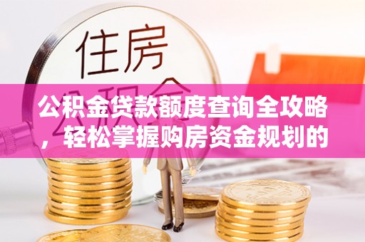鼎湖公积金贷款额度查询全攻略，轻松掌握购房资金规划的关键