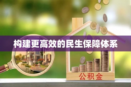 鼎湖构建更高效的民生保障体系