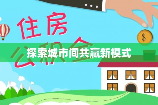 鼎湖探索城市间共赢新模式