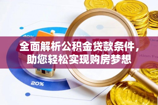 鼎湖全面解析公积金贷款条件，助您轻松实现购房梦想