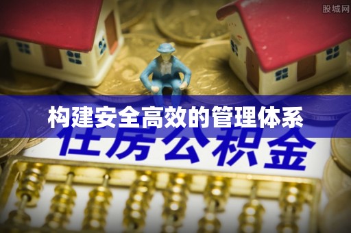 鼎湖构建安全高效的管理体系