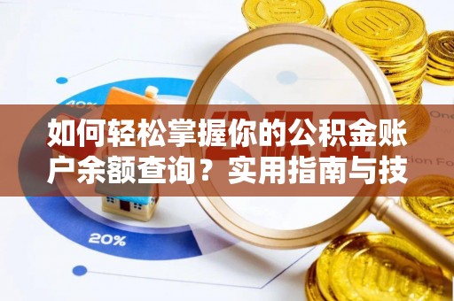 鼎湖如何轻松掌握你的公积金账户余额查询？实用指南与技巧