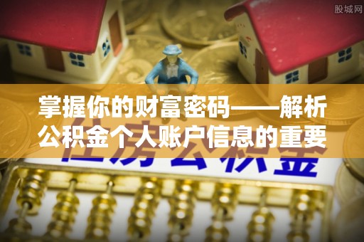 鼎湖掌握你的财富密码——解析公积金个人账户信息的重要性