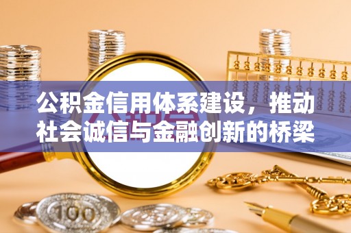 鼎湖公积金信用体系建设，推动社会诚信与金融创新的桥梁