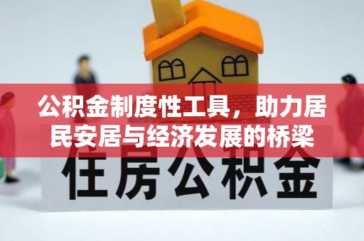 鼎湖公积金制度性工具，助力居民安居与经济发展的桥梁