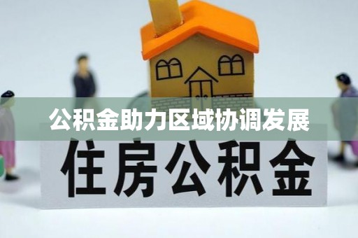 鼎湖公积金助力区域协调发展