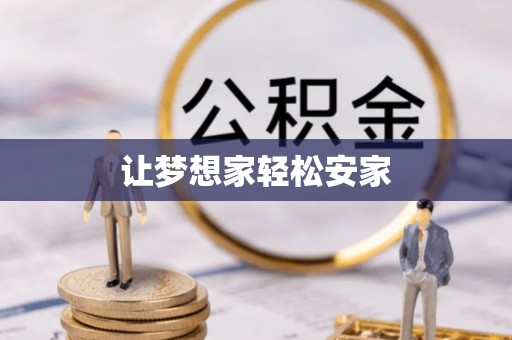 鼎湖让梦想家轻松安家