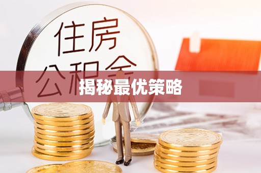 鼎湖揭秘最优策略