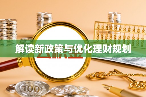 鼎湖解读新政策与优化理财规划