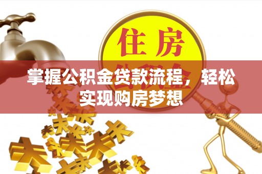 鼎湖掌握公积金贷款流程，轻松实现购房梦想