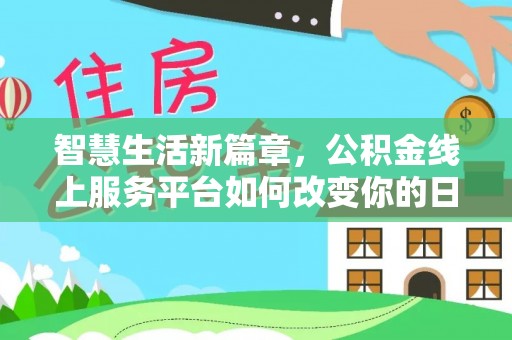 鼎湖智慧生活新篇章，公积金线上服务平台如何改变你的日常