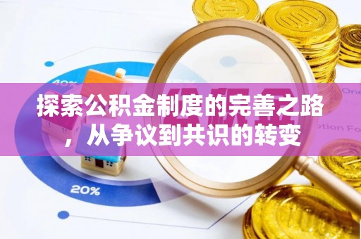 鼎湖探索公积金制度的完善之路，从争议到共识的转变
