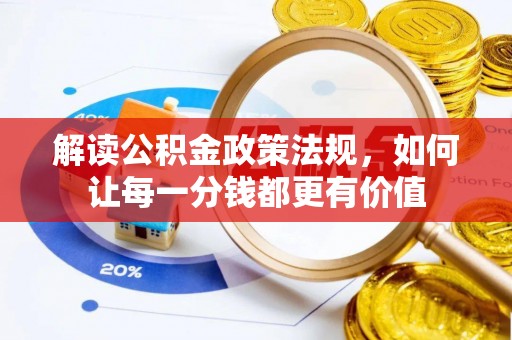 鼎湖解读公积金政策法规，如何让每一分钱都更有价值