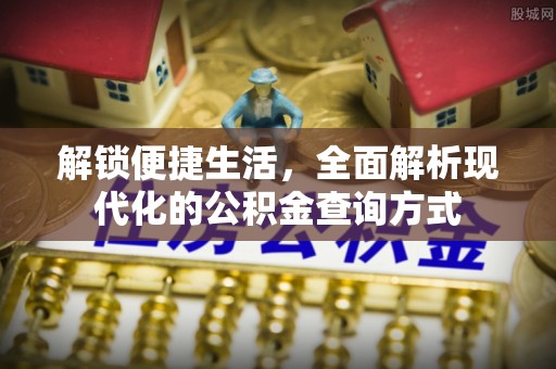 鼎湖解锁便捷生活，全面解析现代化的公积金查询方式
