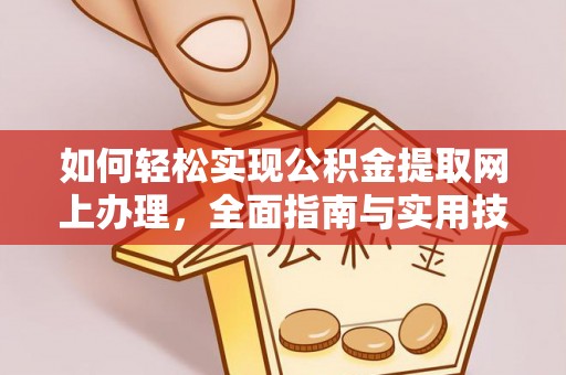 鼎湖如何轻松实现公积金提取网上办理，全面指南与实用技巧