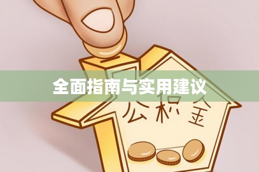 鼎湖全面指南与实用建议