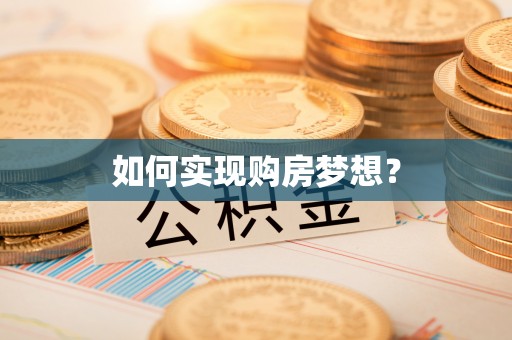 鼎湖如何实现购房梦想？