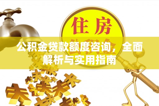 鼎湖公积金贷款额度咨询，全面解析与实用指南