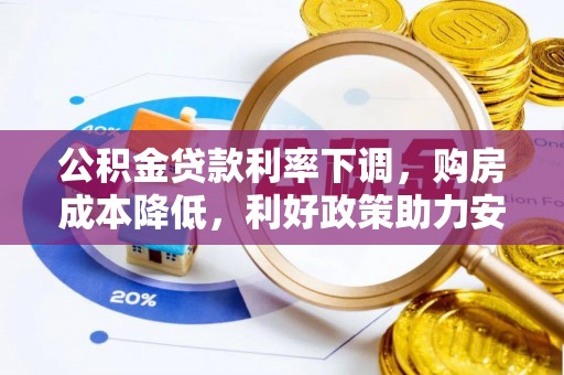 鼎湖公积金贷款利率下调，购房成本降低，利好政策助力安居梦想