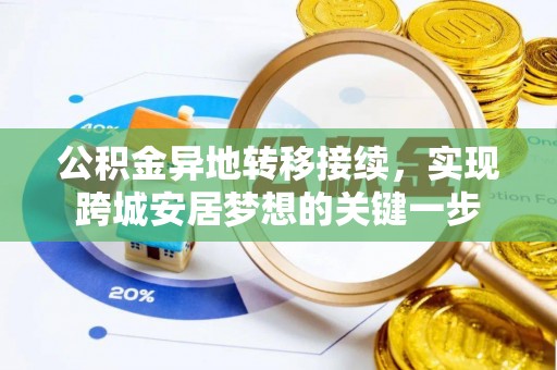 鼎湖公积金异地转移接续，实现跨城安居梦想的关键一步