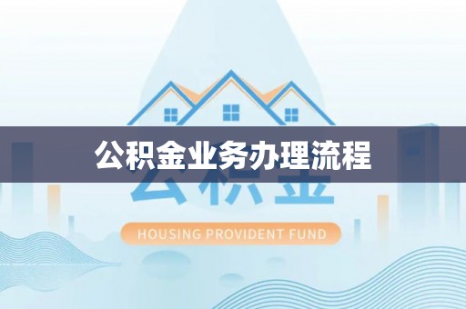 鼎湖公积金业务办理流程