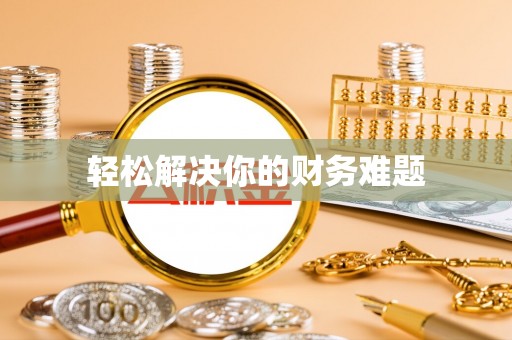 鼎湖轻松解决你的财务难题