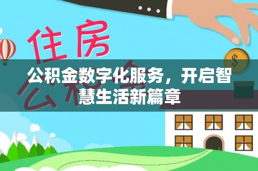 鼎湖公积金数字化服务，开启智慧生活新篇章