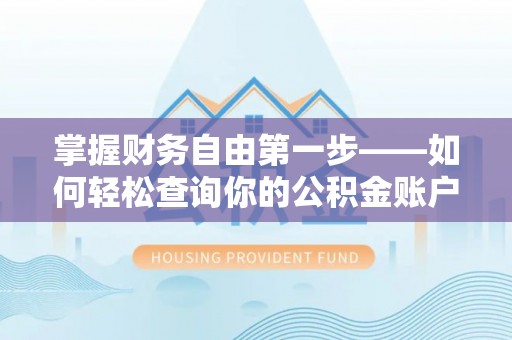鼎湖掌握财务自由第一步——如何轻松查询你的公积金账户余额