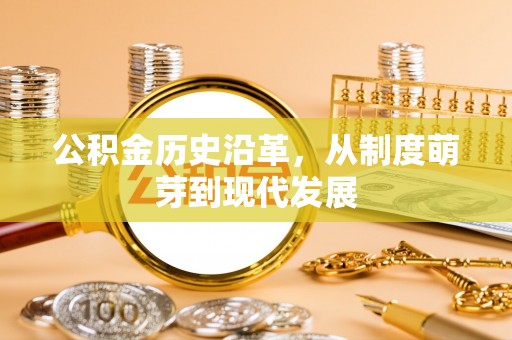 鼎湖公积金历史沿革，从制度萌芽到现代发展