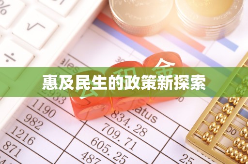鼎湖惠及民生的政策新探索