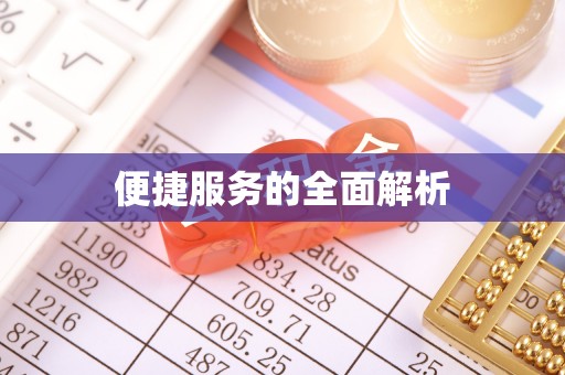鼎湖便捷服务的全面解析