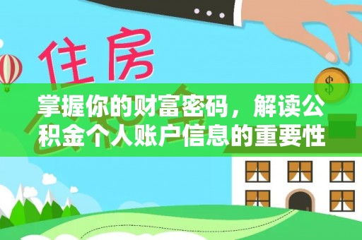 鼎湖掌握你的财富密码，解读公积金个人账户信息的重要性