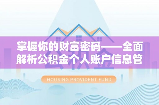 鼎湖掌握你的财富密码——全面解析公积金个人账户信息管理与优化