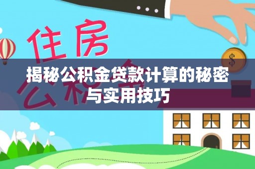 鼎湖揭秘公积金贷款计算的秘密与实用技巧