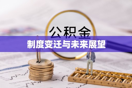 鼎湖制度变迁与未来展望