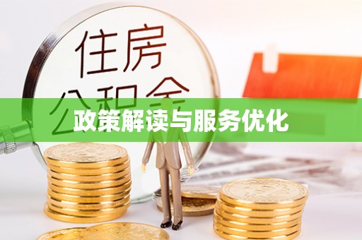 鼎湖政策解读与服务优化