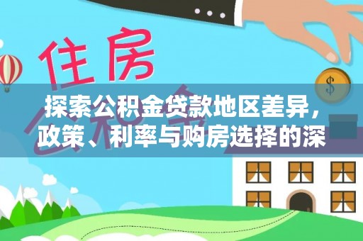 鼎湖探索公积金贷款地区差异，政策、利率与购房选择的深度解析
