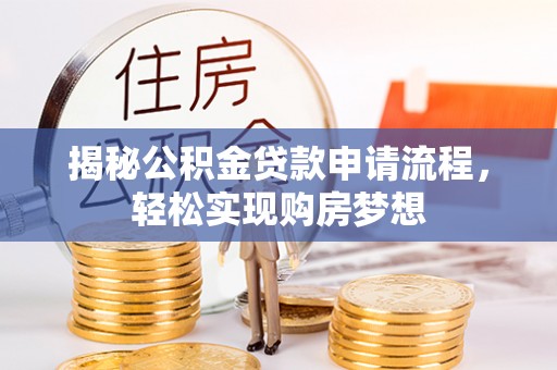 鼎湖揭秘公积金贷款申请流程，轻松实现购房梦想