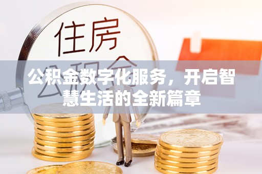 鼎湖公积金数字化服务，开启智慧生活的全新篇章
