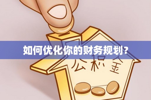 鼎湖如何优化你的财务规划？