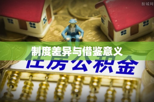 鼎湖制度差异与借鉴意义