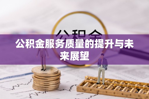 鼎湖公积金服务质量的提升与未来展望