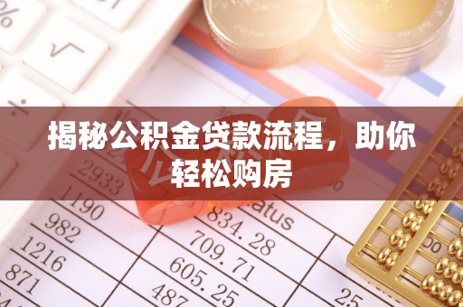 鼎湖揭秘公积金贷款流程，助你轻松购房